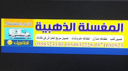 المغسلة الذهبية غسيل مفروشات نظافه منازل - Najran - +966 56 868 0898