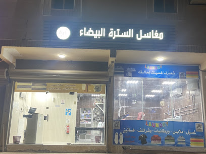 مغاسل السترة البيضاء - Al Jubail - +966 53 345 1384