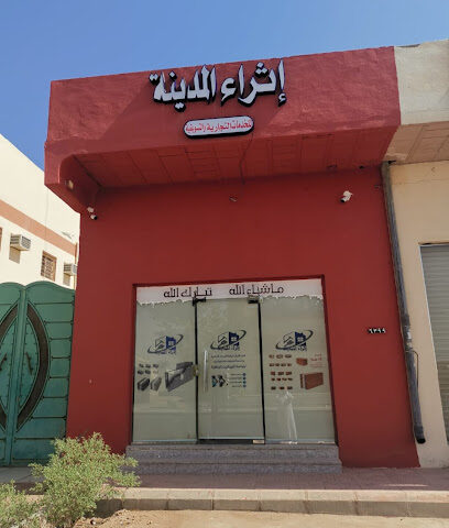إثراء المدينة للخدمات التجارية والتسويقية - Al Madinah Al Munawwarah - +966 56 189 9675