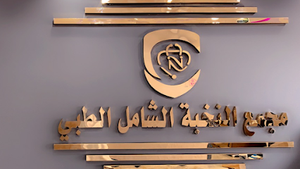 مجمع النخبة الشامل الطبي - Najran - +966 17 529 1866