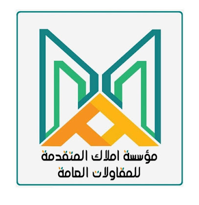مؤسسة املاك المتقدمة للمقاولات العامة - Al Edabi - +966 50 159 0485