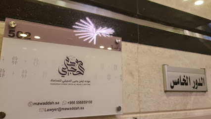مكتب المحامية و الموثقة موده الحجيلي للمحاماة - Al Madinah Al Munawwarah - +966 55 685 9108