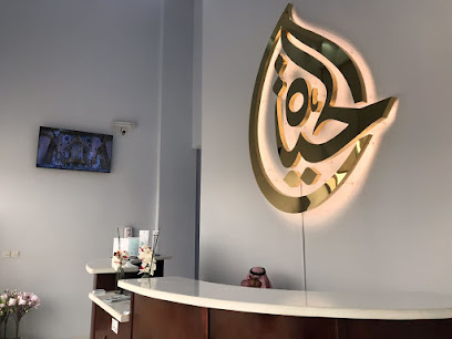 مركز سمو الحياة للحجامة - Riyadh - +966 53 250 1555