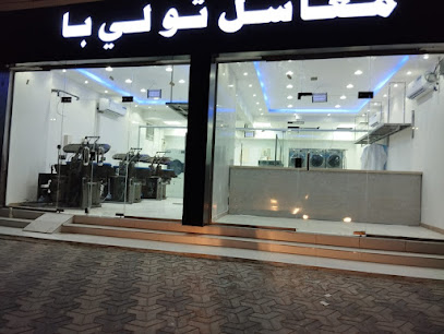 مغاسل تولي با - Mecca -
