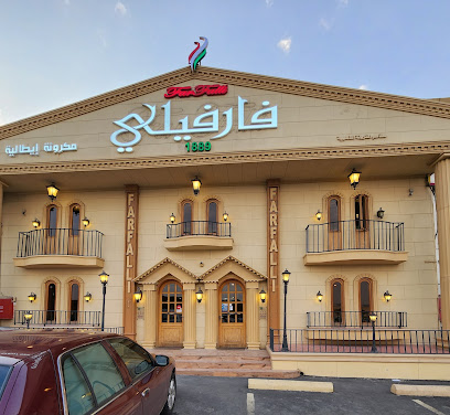 مطعم فارفيلي الإيطالي - Abha - +966 53 903 9390