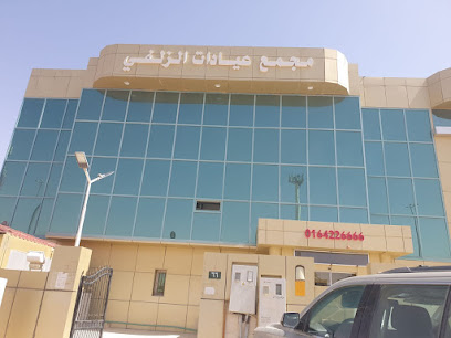 مجمع عيادات الزلفي الطبي - Az Zulfi - +966 16 422 6666