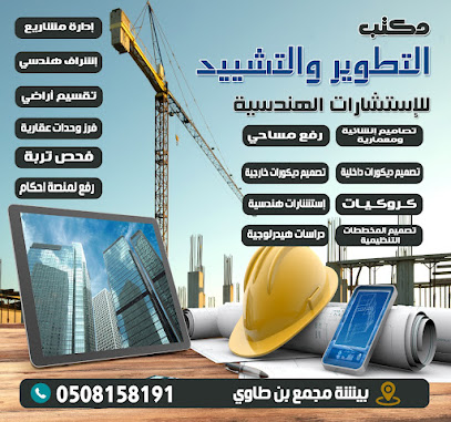 مكتب التطوير والتشييد للاستشارات الهندسية فرع ٢ - Khamis Mushait - +966 50 815 8191