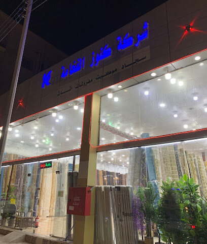 شركة كنوز الفخامة للمفروشات والأثاث - Umluj - +966 53 841 2515