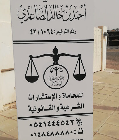 المحامي / أحمد بن خالد الصاعدي - Al Madinah Al Munawwarah - +966 54 144 4542