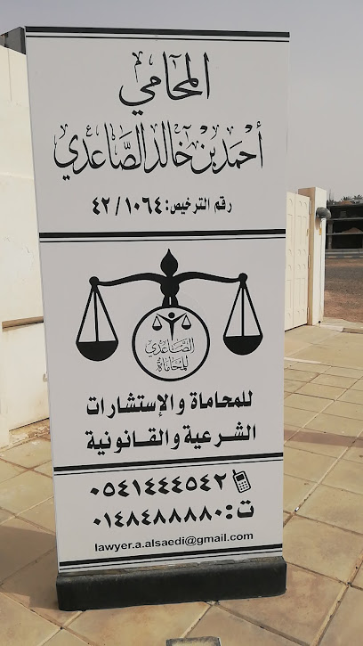 المحامي / أحمد بن خالد الصاعدي - Saudi Arabia|Al Madinah Al Munawwarah 42391|Al Qaswa|Prince Sultan Ibn Abd Al Aziz Rd