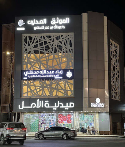 مكتب المحامي زياد مدخلي للمحاماة والاستشارات القانونية - Samtah -