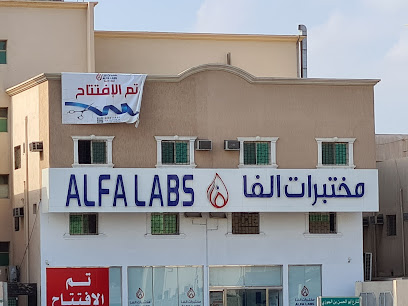 مختبر الفا الطبي Alfa Laboratories - Al Jubail -