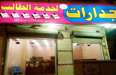 مكتبة جدارات للنسخ والتصوير والطباعه - Yanbu - +966 59 539 9834