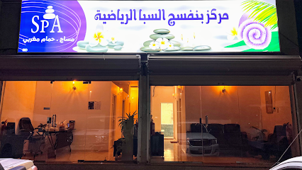 مركز بنفسج السبا الرياضيه - Dammam - +966 54 596 9363