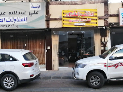 مكتب الشتاء للخدمات العامة - Abha - +966 54 742 2201