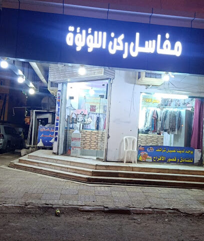 مغاسل ركن الؤالؤه - Samtah - +966 50 488 0712