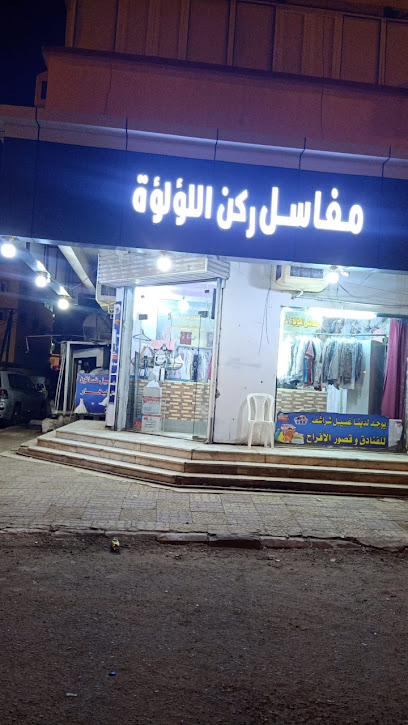 مغاسل ركن الؤالؤه - Saudi Arabia|Samtah 86384