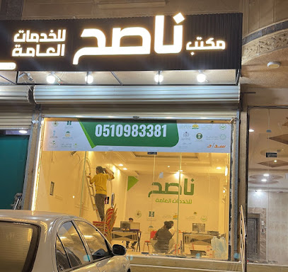 مكتب ناصح - Abu Arish - +966 51 098 3381