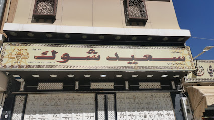 شركة أبناء سعيد شوك للذهب والمجوهرات فرع 2 - Taif -