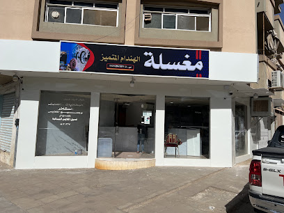 مغسلة الهندام المتميز - Buraydah - +966 55 014 9901