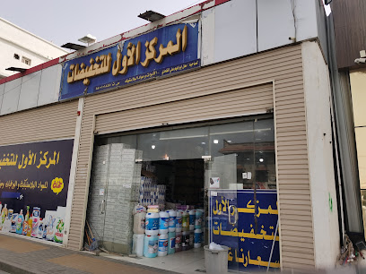 المركزالاول للتخفيضات مؤسسة ابراهيم علي الغامدي لادوات ومواد البلاستيك - Al Bahah - +966 59 243 7652