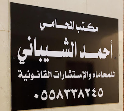 مكتب المحامي أحمد الشيباني للمحاماة والاستشارات القانونية - Khamis Mushait - +966 55 833 8245