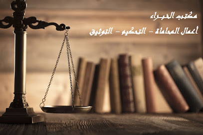 الخبراء للمحاماة والاستشارات والتوثيق - Abha - +966 17 230 6676