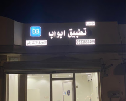 تطبيق ابواب - Khafji - +966 53 366 7469