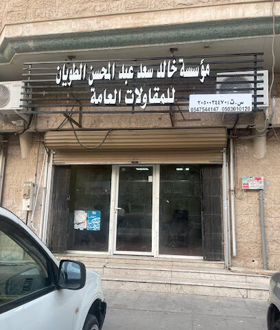مؤسسة خالد بن سعد الطويان للمقاولات - Dammam -