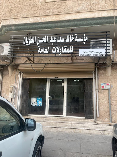 مؤسسة خالد بن سعد الطويان للمقاولات - Dammam Saudi Arabia|ين زيد|Aws ibn Haritha St