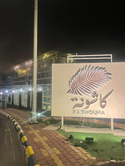 كاشونة KASHOUNA - Saudi Arabia|Abha 62512|Abha Al Jadidah|شارع البحيرة