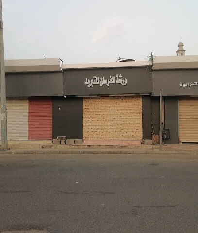 ورشة الفرسان للتبريد - Samtah -