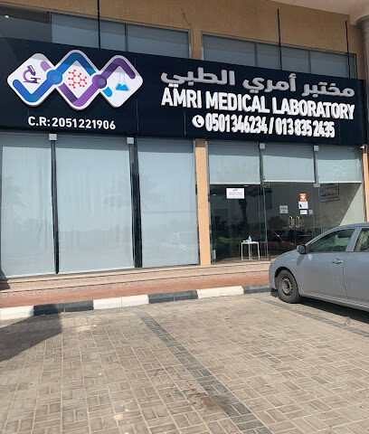 Amri Medical Laboratory مختبرات أمري الطبية - Al Khobar - +966 13 835 2435
