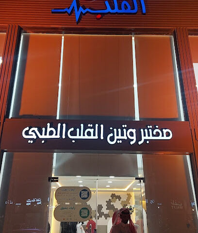 مختبر وتين القلب - الشرايع - Mecca -
