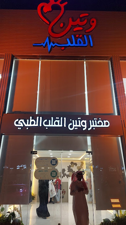 مختبر وتين القلب - الشرايع - Mecca 24267