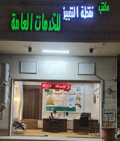 مكتب نقطة التمييز للخدمات العامة - Al Madinah Al Munawwarah - +966 50 919 4232