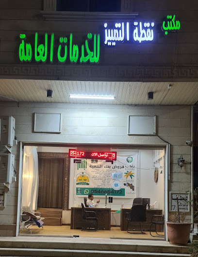مكتب نقطة التمييز للخدمات العامة - Saudi Arabia|Al Madinah Al Munawwarah 42314|Al Aridh|غالب بن نجيح