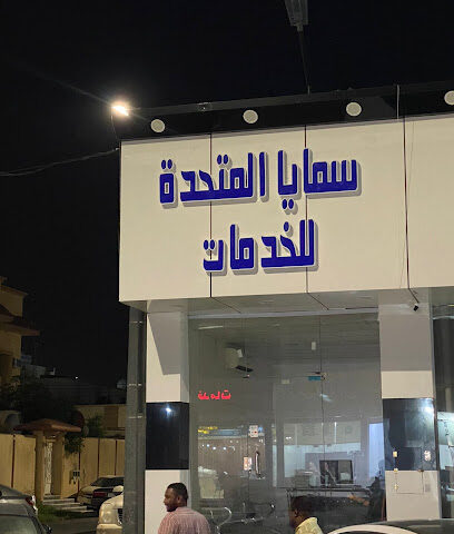 سمايا المتحدة للخدمات العامه - Najran - +966 54 882 6847