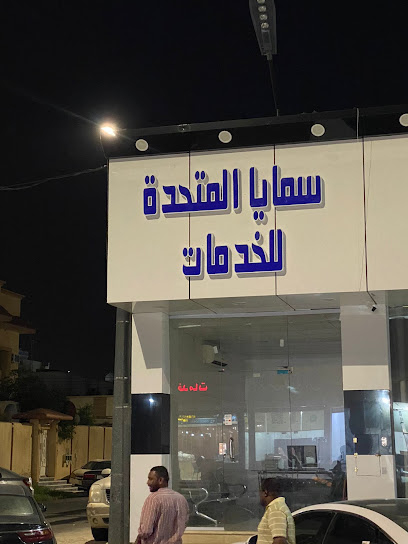 سمايا المتحدة للخدمات العامه - Saudi Arabia|Najran 66252|شارع سلمان الفارسي