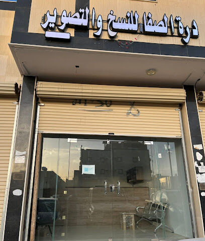 مكتبة درة الصفا للنسخ والتصوير - Tabuk - +966 55 520 6192