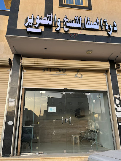 مكتبة درة الصفا للنسخ والتصوير - Saudi Arabia|Tabuk 47917|9G87+QQC شارع الخرج، حي البوادي|Alsafa