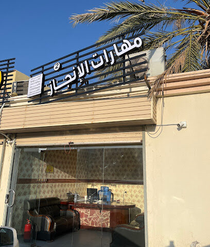 مهارات الإنجاز 2 - Taif -