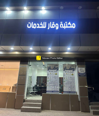 مكتبة وقار - Hafar Al Batin -