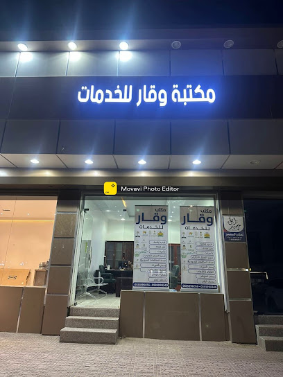 مكتبة وقار - Hafar Al Batin 39911