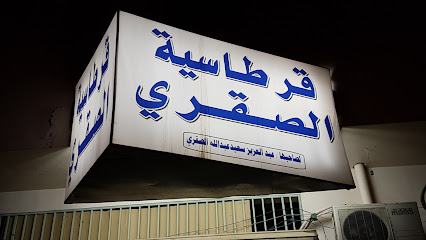 مكتبة وقرطاسية الصقري - Hail -