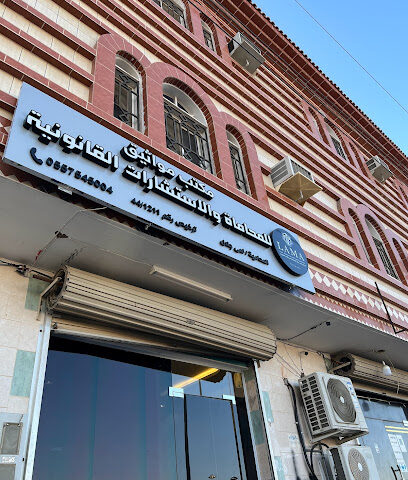 مكتب المحامية لمى جلال السيد - Umluj - +966 55 754 5004