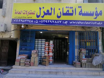 شركة اتقان العزل | عزل الفوم وعزل الاسطح والخزانات - Tabuk - +966 50 910 5451