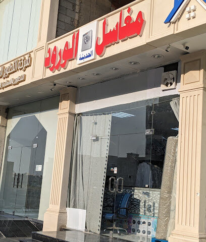 مغاسل الورود الحديثة alwarod laundry - Jeddah -