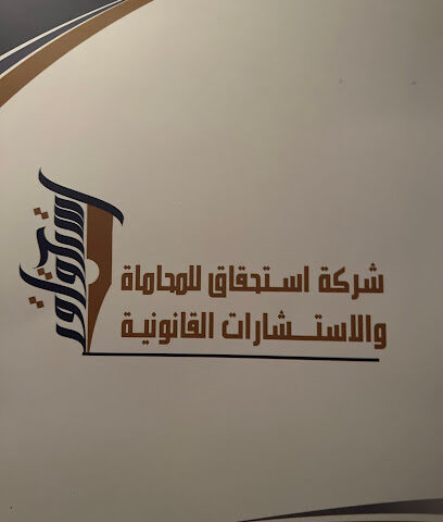 شركة استحقاق للمحاماة - Abha - +966 50 668 0005