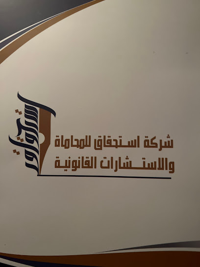 شركة استحقاق للمحاماة - Saudi Arabia|Abha 62524|Alarin|الحزام الدائري